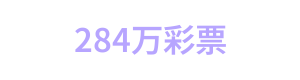 284万彩票 LOGO